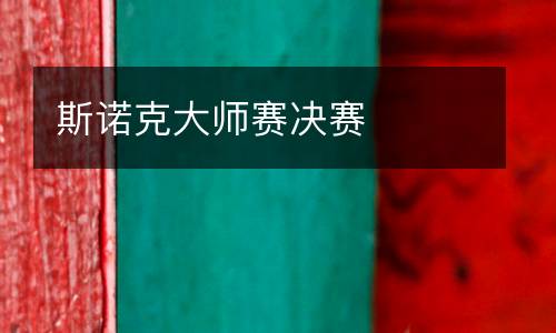 斯諾克大師賽決賽