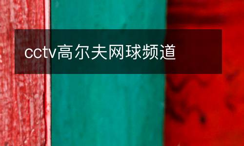 cctv高爾夫網(wǎng)球頻道